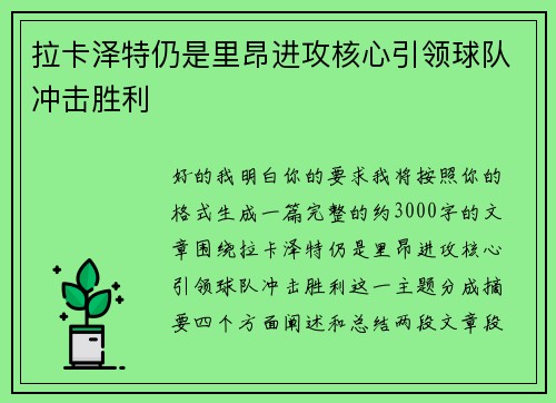 拉卡泽特仍是里昂进攻核心引领球队冲击胜利 拉卡泽特仍是里昂进攻核心引领球队冲击胜利