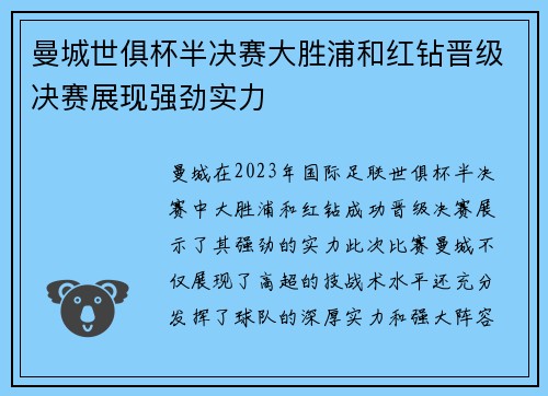 曼城世俱杯半决赛大胜浦和红钻晋级决赛展现强劲实力