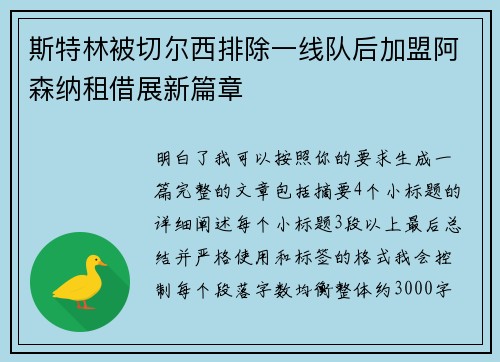 斯特林被切尔西排除一线队后加盟阿森纳租借展新篇章 斯特林被切尔西排除一线队后加盟阿森纳租借展新篇章