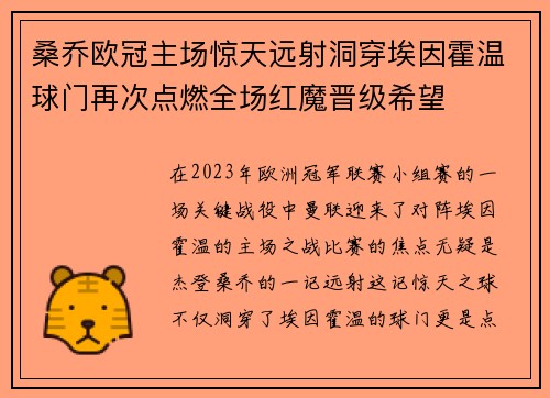 桑乔欧冠主场惊天远射洞穿埃因霍温球门再次点燃全场红魔晋级希望 桑乔欧冠主场惊天远射洞穿埃因霍温球门再次点燃全场红魔晋级希望