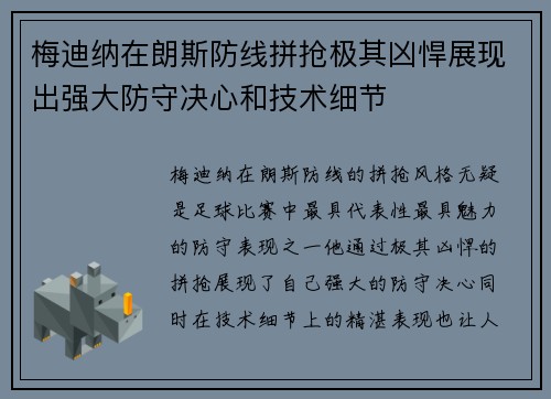 梅迪纳在朗斯防线拼抢极其凶悍展现出强大防守决心和技术细节