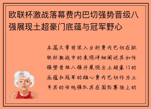 欧联杯激战落幕费内巴切强势晋级八强展现土超豪门底蕴与冠军野心