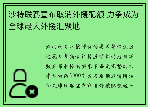 沙特联赛宣布取消外援配额 力争成为全球最大外援汇聚地