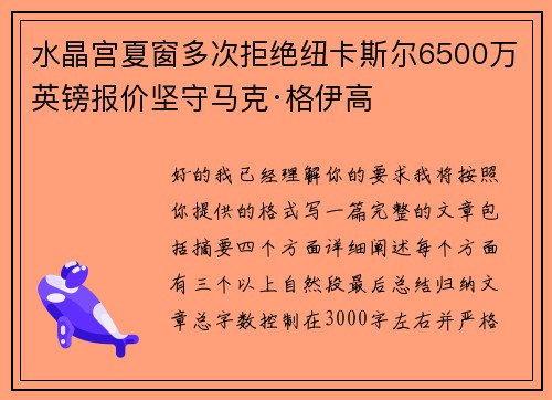 水晶宫夏窗多次拒绝纽卡斯尔6500万英镑报价坚守马克·格伊高 水晶宫夏窗多次拒绝纽卡斯尔6500万英镑报价坚守马克·格伊高