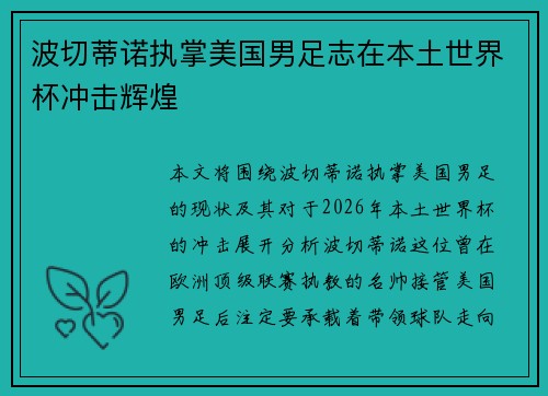 波切蒂诺执掌美国男足志在本土世界杯冲击辉煌