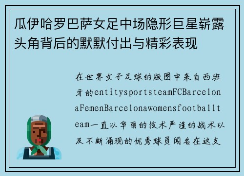 瓜伊哈罗巴萨女足中场隐形巨星崭露头角背后的默默付出与精彩表现