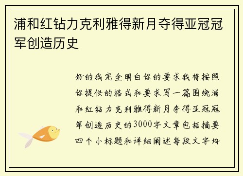 浦和红钻力克利雅得新月夺得亚冠冠军创造历史