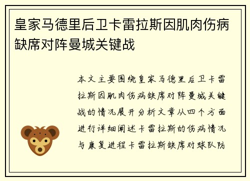 皇家马德里后卫卡雷拉斯因肌肉伤病缺席对阵曼城关键战 皇家马德里后卫卡雷拉斯因肌肉伤病缺席对阵曼城关键战