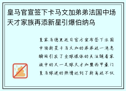 皇马官宣签下卡马文加弟弟法国中场天才家族再添新星引爆伯纳乌 皇马官宣签下卡马文加弟弟法国中场天才家族再添新星引爆伯纳乌