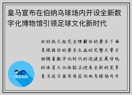 皇马宣布在伯纳乌球场内开设全新数字化博物馆引领足球文化新时代