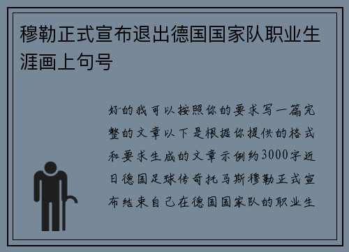 穆勒正式宣布退出德国国家队职业生涯画上句号 穆勒正式宣布退出德国国家队职业生涯画上句号