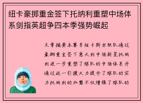 纽卡豪掷重金签下托纳利重塑中场体系剑指英超争四本季强势崛起 纽卡豪掷重金签下托纳利重塑中场体系剑指英超争四本季强势崛起