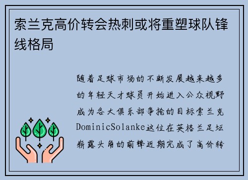 索兰克高价转会热刺或将重塑球队锋线格局 索兰克高价转会热刺或将重塑球队锋线格局