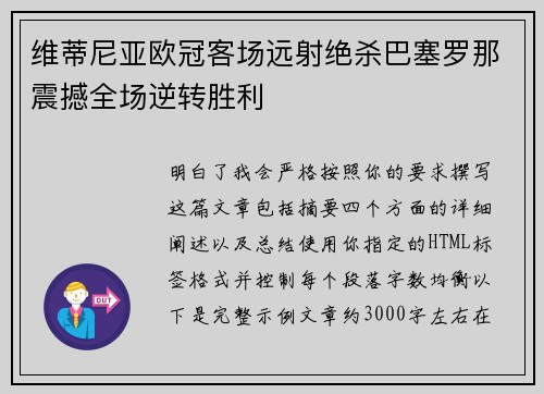 维蒂尼亚欧冠客场远射绝杀巴塞罗那震撼全场逆转胜利 维蒂尼亚欧冠客场远射绝杀巴塞罗那震撼全场逆转胜利