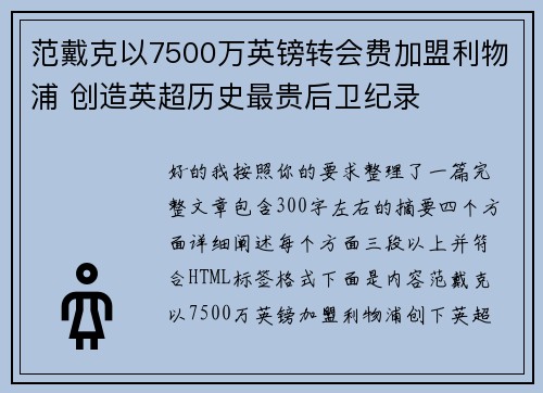 范戴克以7500万英镑转会费加盟利物浦 创造英超历史最贵后卫纪录 范戴克以7500万英镑转会费加盟利物浦 创造英超历史最贵后卫纪录