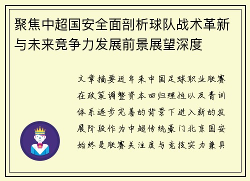 聚焦中超国安全面剖析球队战术革新与未来竞争力发展前景展望深度 聚焦中超国安全面剖析球队战术革新与未来竞争力发展前景展望深度