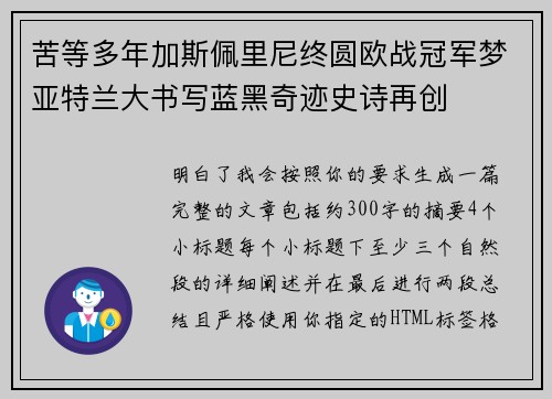 苦等多年加斯佩里尼终圆欧战冠军梦亚特兰大书写蓝黑奇迹史诗再创