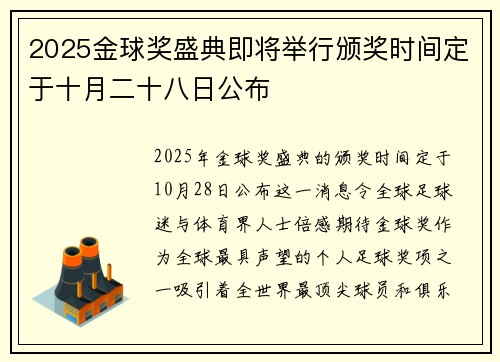 2025金球奖盛典即将举行颁奖时间定于十月二十八日公布