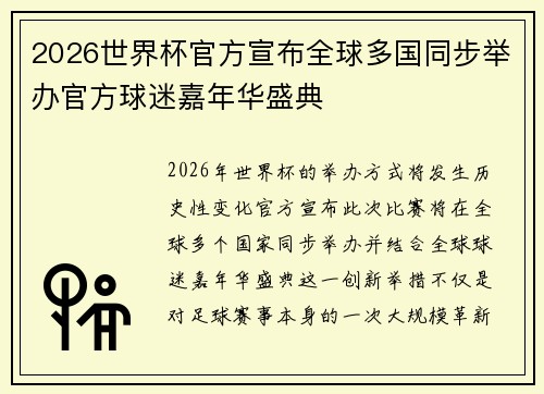 2026世界杯官方宣布全球多国同步举办官方球迷嘉年华盛典 2026世界杯官方宣布全球多国同步举办官方球迷嘉年华盛典