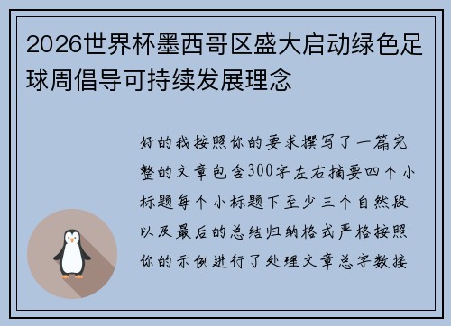 2026世界杯墨西哥区盛大启动绿色足球周倡导可持续发展理念
