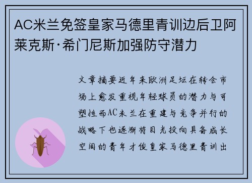 AC米兰免签皇家马德里青训边后卫阿莱克斯·希门尼斯加强防守潜力 AC米兰免签皇家马德里青训边后卫阿莱克斯·希门尼斯加强防守潜力