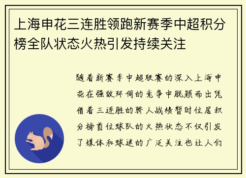 上海申花三连胜领跑新赛季中超积分榜全队状态火热引发持续关注