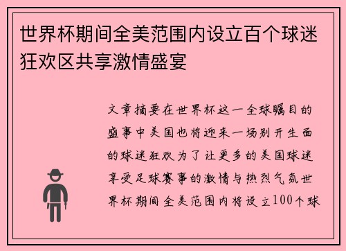 世界杯期间全美范围内设立百个球迷狂欢区共享激情盛宴