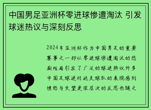 中国男足亚洲杯零进球惨遭淘汰 引发球迷热议与深刻反思 中国男足亚洲杯零进球惨遭淘汰 引发球迷热议与深刻反思