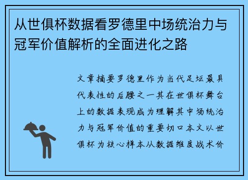 从世俱杯数据看罗德里中场统治力与冠军价值解析的全面进化之路
