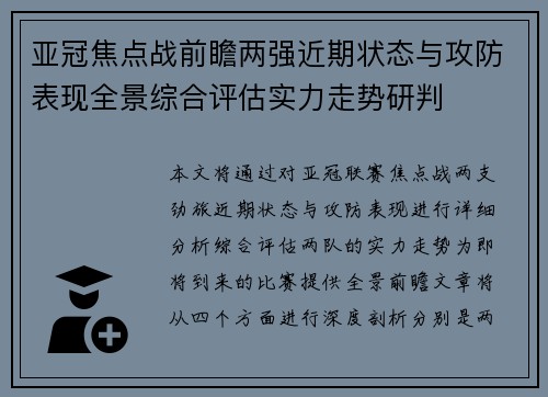 亚冠焦点战前瞻两强近期状态与攻防表现全景综合评估实力走势研判