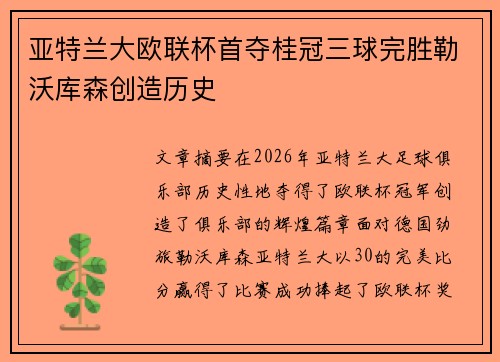 亚特兰大欧联杯首夺桂冠三球完胜勒沃库森创造历史