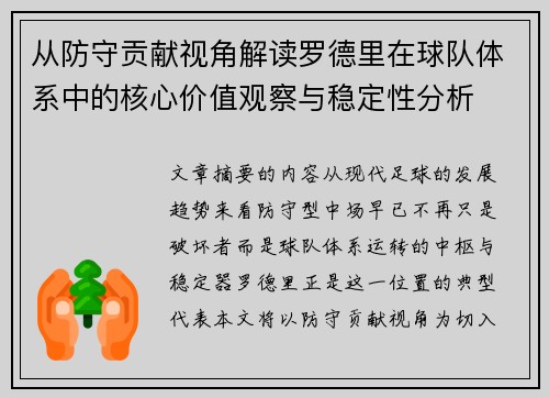 从防守贡献视角解读罗德里在球队体系中的核心价值观察与稳定性分析