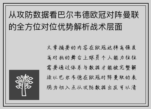 从攻防数据看巴尔韦德欧冠对阵曼联的全方位对位优势解析战术层面 从攻防数据看巴尔韦德欧冠对阵曼联的全方位对位优势解析战术层面