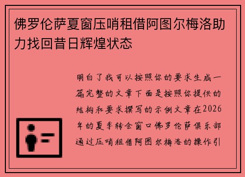 佛罗伦萨夏窗压哨租借阿图尔梅洛助力找回昔日辉煌状态