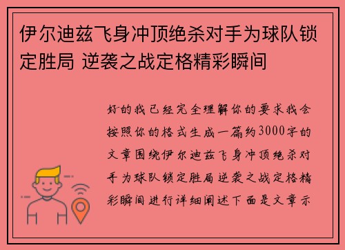 伊尔迪兹飞身冲顶绝杀对手为球队锁定胜局 逆袭之战定格精彩瞬间