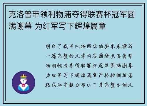 克洛普带领利物浦夺得联赛杯冠军圆满谢幕 为红军写下辉煌篇章 克洛普带领利物浦夺得联赛杯冠军圆满谢幕 为红军写下辉煌篇章