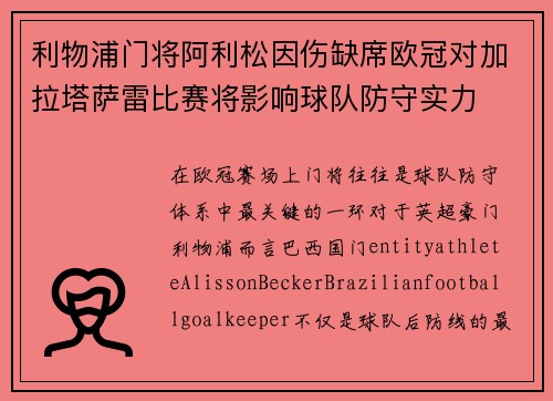 利物浦门将阿利松因伤缺席欧冠对加拉塔萨雷比赛将影响球队防守实力 利物浦门将阿利松因伤缺席欧冠对加拉塔萨雷比赛将影响球队防守实力