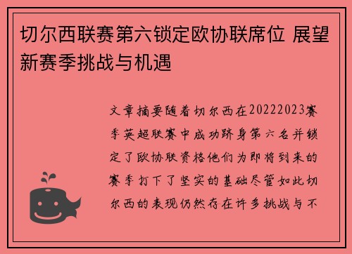 切尔西联赛第六锁定欧协联席位 展望新赛季挑战与机遇
