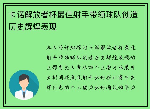 卡诺解放者杯最佳射手带领球队创造历史辉煌表现