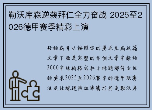勒沃库森逆袭拜仁全力奋战 2025至2026德甲赛季精彩上演 勒沃库森逆袭拜仁全力奋战 2025至2026德甲赛季精彩上演