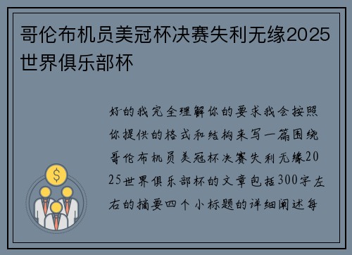 哥伦布机员美冠杯决赛失利无缘2025世界俱乐部杯