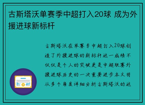 古斯塔沃单赛季中超打入20球 成为外援进球新标杆