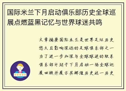 国际米兰下月启动俱乐部历史全球巡展点燃蓝黑记忆与世界球迷共鸣 国际米兰下月启动俱乐部历史全球巡展点燃蓝黑记忆与世界球迷共鸣