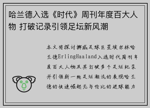 哈兰德入选《时代》周刊年度百大人物 打破记录引领足坛新风潮