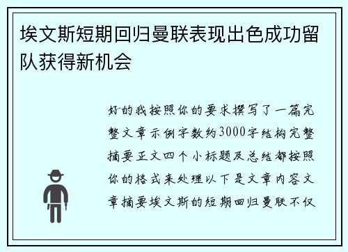 埃文斯短期回归曼联表现出色成功留队获得新机会