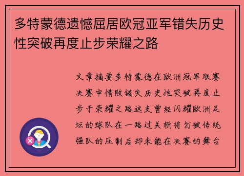 多特蒙德遗憾屈居欧冠亚军错失历史性突破再度止步荣耀之路 多特蒙德遗憾屈居欧冠亚军错失历史性突破再度止步荣耀之路