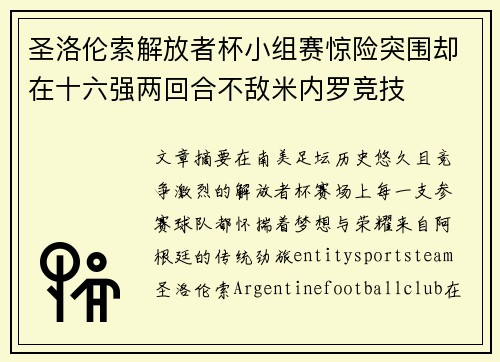 圣洛伦索解放者杯小组赛惊险突围却在十六强两回合不敌米内罗竞技