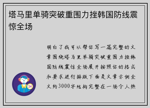 塔马里单骑突破重围力挫韩国防线震惊全场 塔马里单骑突破重围力挫韩国防线震惊全场