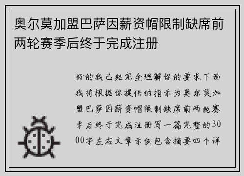 奥尔莫加盟巴萨因薪资帽限制缺席前两轮赛季后终于完成注册 奥尔莫加盟巴萨因薪资帽限制缺席前两轮赛季后终于完成注册