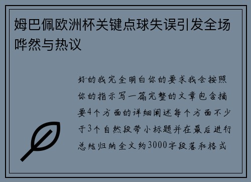 姆巴佩欧洲杯关键点球失误引发全场哗然与热议